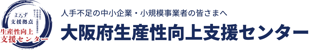 大阪府生産性向上支援センター