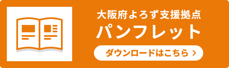 大阪府よろず支援拠点パンフレットダウンロード