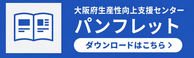 大阪府生産性向上支援センター パンフレットダウンロード