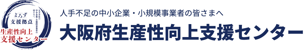 大阪府生産性向上支援センター